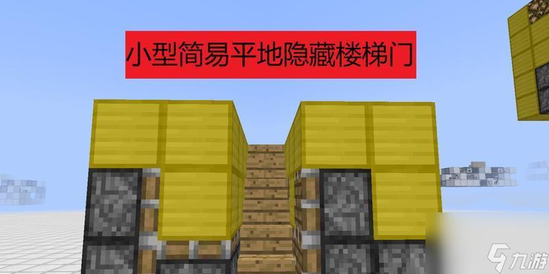 我的世界隐藏楼梯的制作方法是什么？有什么用途？