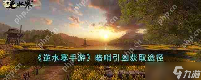 逆水寒手游暗哨引凶怎么获取