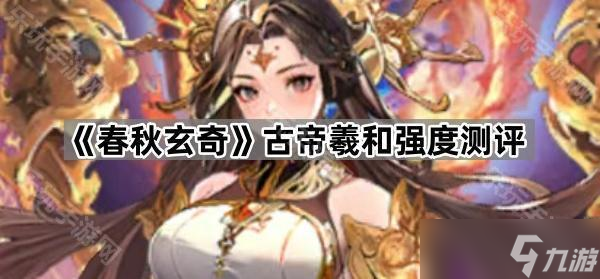 《春秋玄奇》古帝羲和强度测评