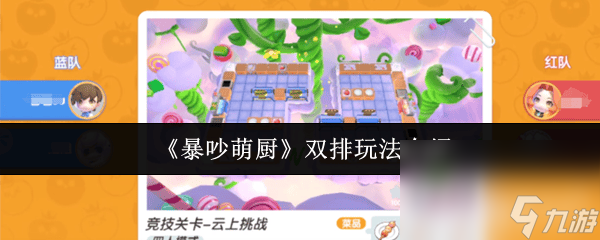 《暴吵萌厨》双排是怎样玩的 蜘蛛玩法介绍