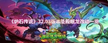 炉石传说32.03版本圣殿眠龙改动了哪些内容
