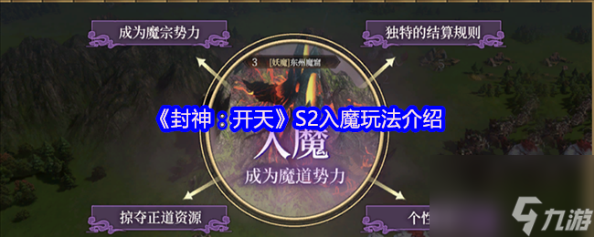 《封神 开天》S2入魔玩法介绍