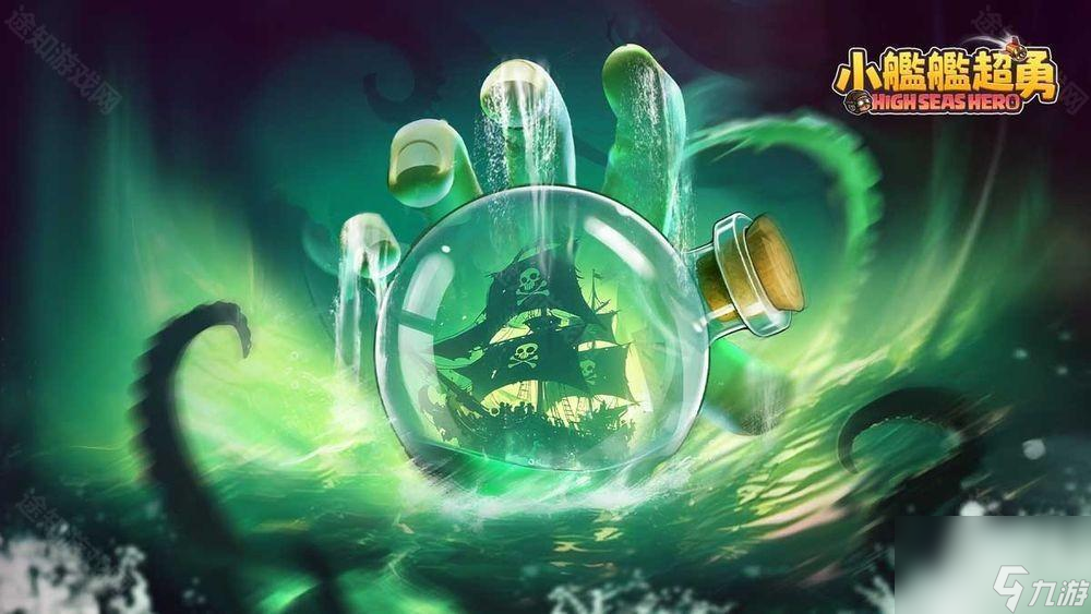 《小舰舰超勇 High Seas Hero 》全新要塞争霸玩法上线 限时推出「幽灵海盗船」主题冒险活动