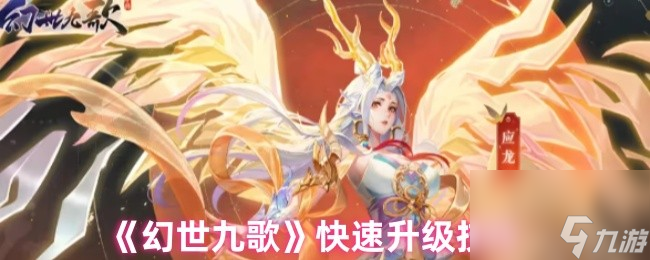 《幻世九歌》快速升级技巧