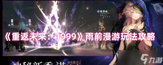 《重返未来1999》雨前漫游玩法攻略