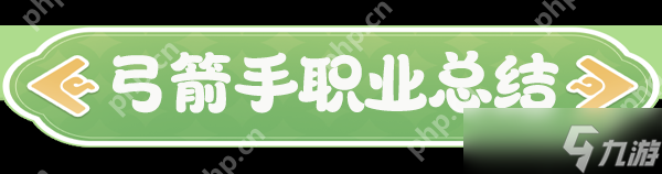 云海之下弓箭手職業(yè)全解析：掌控戰(zhàn)場(chǎng)的遠(yuǎn)程王牌