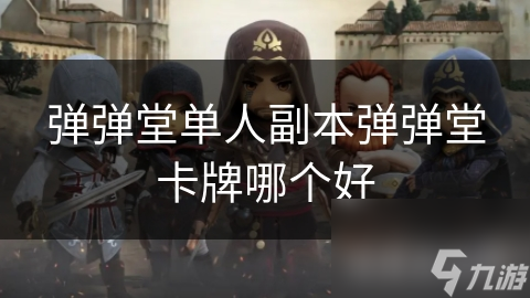 弹弹堂单人副本弹弹堂卡牌哪个好