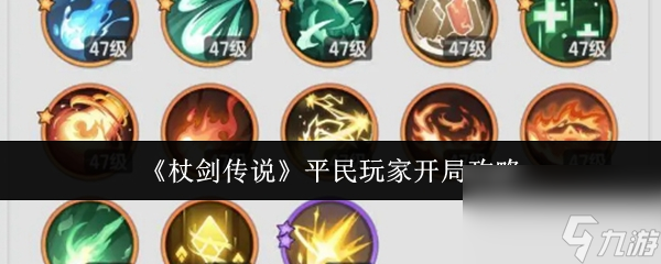 《杖剑传说》平民玩家开局攻略