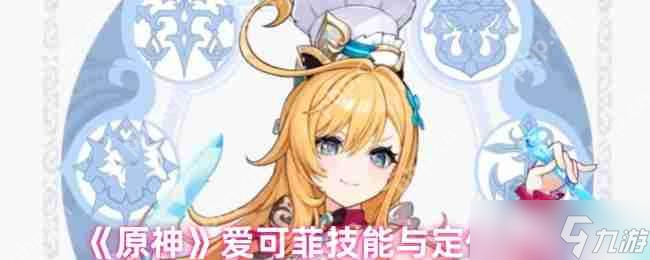 原神5.6冰辅战神爱可菲全解析 料理魔女战斗指南