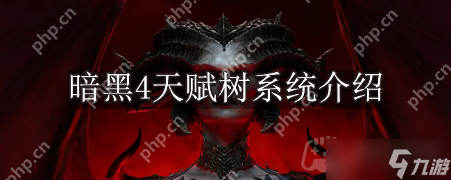 暗黑破坏神4天赋树是什么-天赋树系统介绍