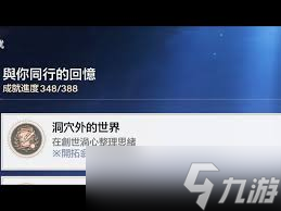 崩坏星穹铁道洞穴外的世界成就怎么完成