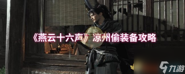 《燕云十六声》凉州偷装备攻略
