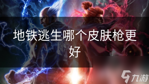 地铁逃生哪个皮肤枪更好