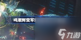 鸣潮梦魇辉萤军势技能是什么