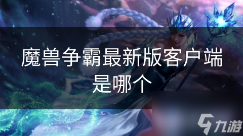 魔兽争霸最新版客户端是哪个