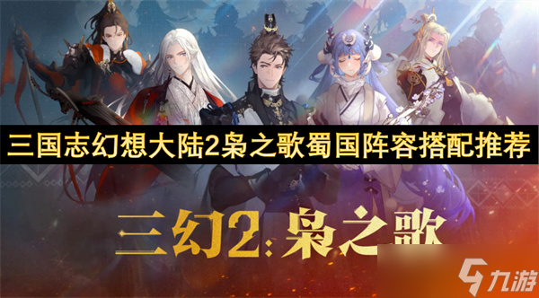 三国志幻想大陆2枭之歌蜀国阵容搭配推荐