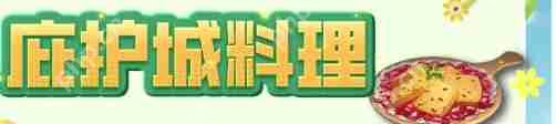 明日之后哪些菜譜比較實(shí)用-明日之后實(shí)用料理菜譜大全