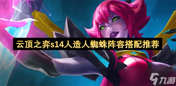 云顶之弈s14人造人蜘蛛阵容搭配攻略 s14人造人蜘蛛阵容怎么搭配