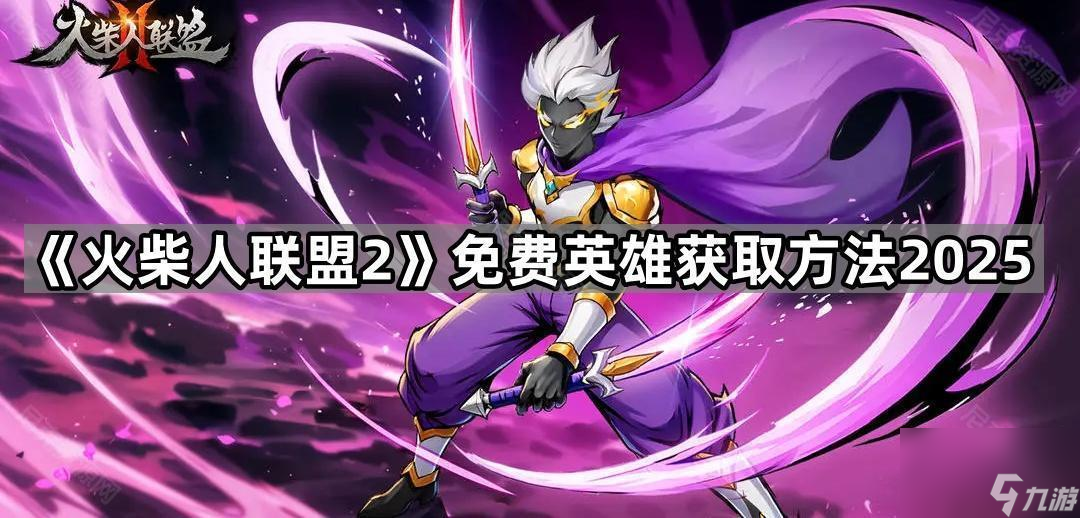 《火柴人联盟2》免费英雄获取方法2025