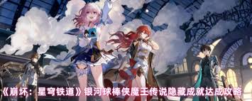 崩坏星穹铁道银河球棒侠魔王传说隐藏成就有哪些
