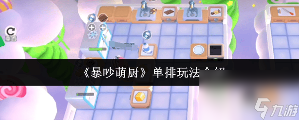 《暴吵萌厨》单排玩法是怎样的 大嘴花介绍