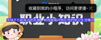 怎么有效询问孩子在校学习生活情况不引反感