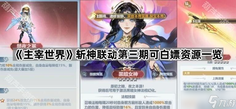 《主宰世界》斩神联动第三期可白嫖资源介绍