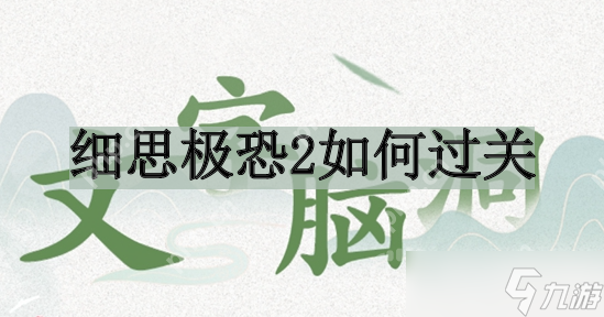 文字脑洞细思极恐2怎么过关-细思极恐2过关攻略