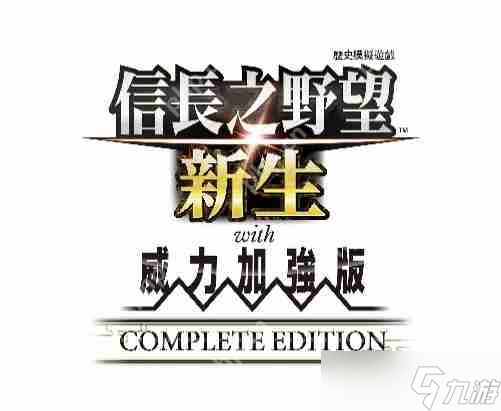 《信长之野望・新生 with 威力加强版 Complete Edition》最新情报与NS2实机演示
