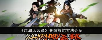 江湖风云录襄阳如何放蛇