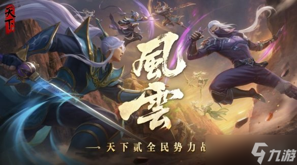 势力狂欢、全民赛事、经典养成、太初重洗！天下贰周年庆版本超前爆料！