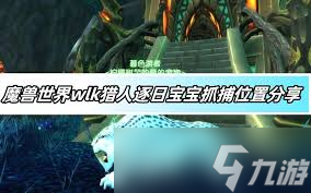魔兽世界wlk逐日在哪抓