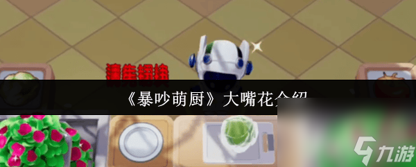 《暴吵萌厨》单排玩法是怎样的 大嘴花介绍