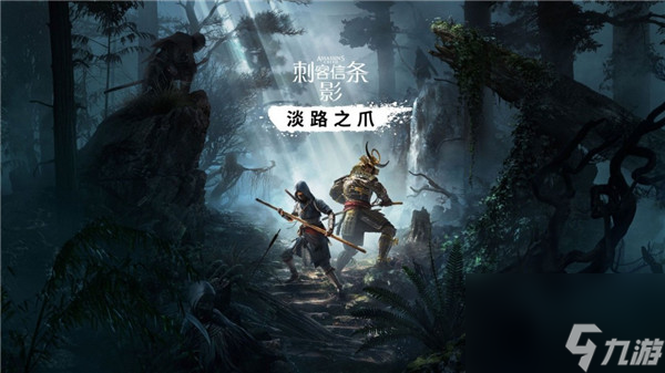 刺客信条影首个DLC将在9月发布 合作模式开发中