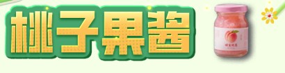 明日之后桃子果酱怎么做-桃子果酱制作方法