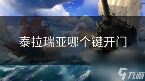 泰拉瑞亚哪个键开门