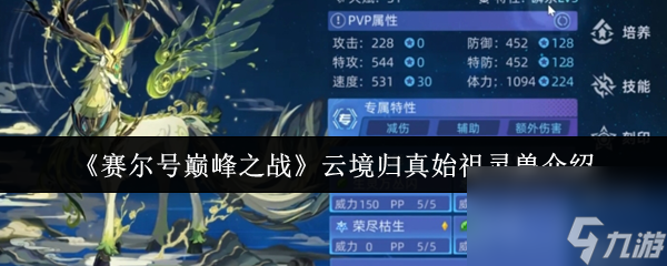 《赛尔号巅峰之战》云境归真始祖灵兽介绍