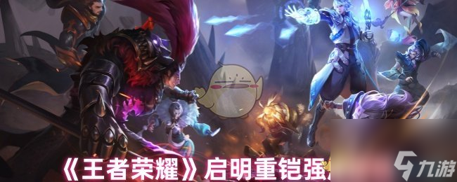 《王者荣耀》启明重铠强度解析