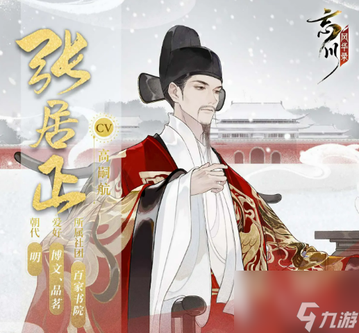 《忘川风华录》张居正介绍