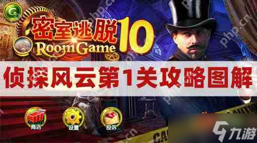 密室逃脱10侦探风云第1关攻略图解-密室逃脱10第一关钻头通关图文攻略