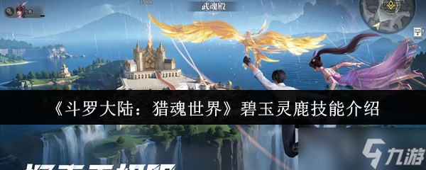 斗罗大陆猎魂世界碧玉灵鹿技能怎么样-碧玉灵鹿技能介绍