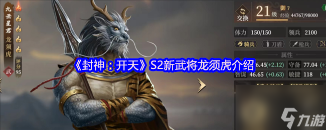 《封神 开天》S2新武将龙须虎介绍
