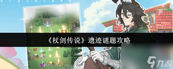 《杖剑传说》遗迹谜题攻略