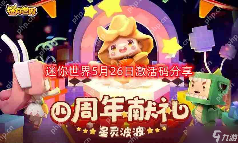 迷你世界5月最新激活码-5月26日激活码推荐
