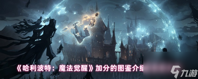 《哈利波特 魔法觉醒》加分的图鉴介绍及获取方法