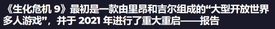 生化危机9传闻：开放世界与多人合作模式