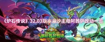 炉石传说32.03版本潮汐主母阿茜萨改动了啥