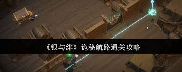 銀與緋詭秘航路如何通關