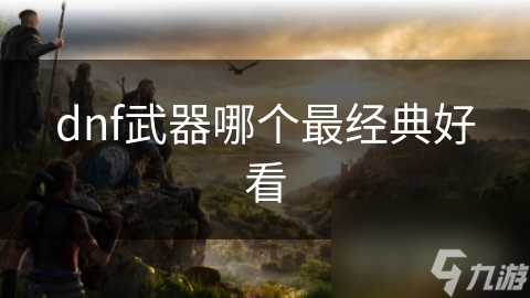 dnf武器哪个最经典好看