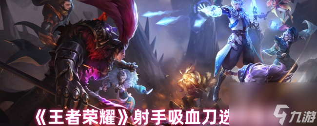 《王者荣耀》射手吸血刀选择推荐